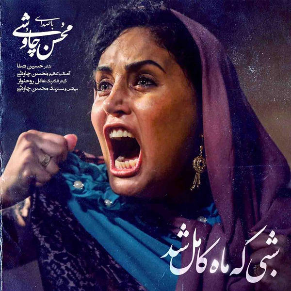 دانلود آهنگ شبی که ماه کامل شد